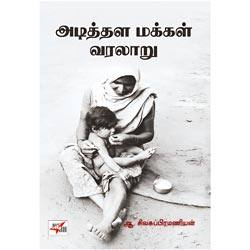 அடித்தள மக்கள் வரலாறு / Adithala Makkal Varalaru
