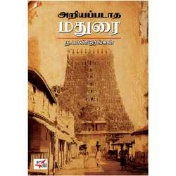 அறியப்படாத மதுரை / Ariyappadatha Madurai