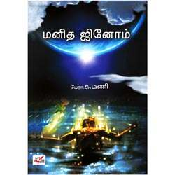 மனித ஜினோம் / Manitha Jinom