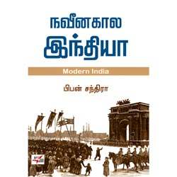 நவீனகால இந்தியா / Naveenakaala India