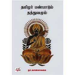 தமிழர் பண்பாடும் தத்துவமும் / Tamizhar Panpaadum Thathuvamum