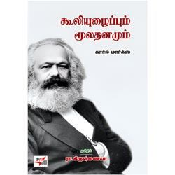 கூலியுழைப்பும் மூலதனமும் / Kooliyuzhaippum Mooladhanamum
