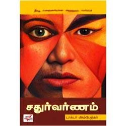 சதுர்வர்ணம் / Sadhurvarnam