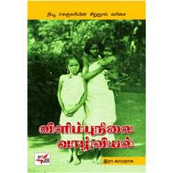 விளிம்புநிலை வாழ்வியல் / Vilimbunilai Vaazhviyal