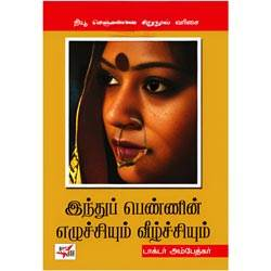 இந்துப் பெண்ணின் எழுச்சியும் வீழ்ச்சியும் / Indhup Pennin Ezhuchiyum Veezhchiyum