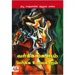 வர்க்கங்களும் வர்க்க உறவுகளும் / Varkkangalum Varkka Uravugalum