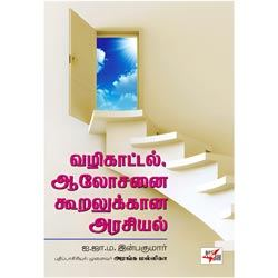 வழிகாட்டல், ஆலோசனை கூறலுக்கான அரசியல் / Vazhi Kattal, Alosanai Kooralukkana Aras