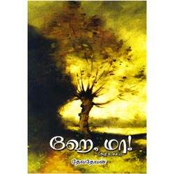 ஹே, மா! (அதி உச்சம்) – தேவதேவன் / He.Ma (Athiuchcham)-Devedevan