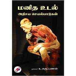 மனித உடல் அதிசய செயல்பாடுகள் / Manidha Udal Athisaya Seyalpadugal