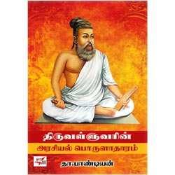 திருவள்ளுவரின் அரசியல் பொருளாதாரம் / Thiruvalluvarin Arasiyal Porulatharam