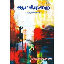 ஆட்சி முறை ஒரு பார்வை / Aatchi Murai Oru Paarvai