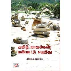 தமிழ் நாவல்கள் : பண்பாட்டு எழுத்து / Tamil Novelgal : Panbatu Ezhuthu