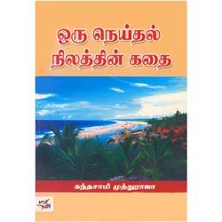 ஒரு நெய்தல் நிலத்தின் கதை / Oru Neithal Nilathin Kathai